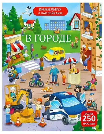 Марина Гагарина, Елена Александровна Писарева Виммельбух с наклейками. В городе
