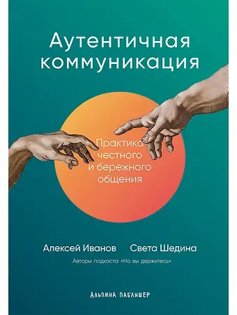 Света Шедина, Алексей Иванов Аутентичная коммуникация: Практика честного и бережного общения
