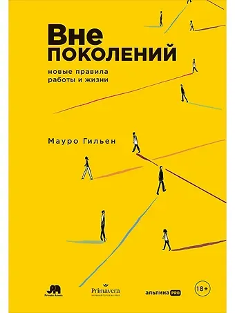 Мауро Гильен Вне поколений: Новые правила работы и жизни