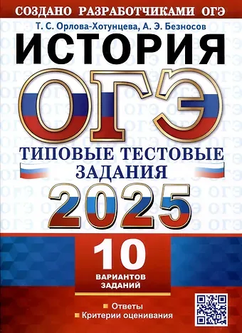 Александр Эдуардович Безносов ОГЭ 2025. История. 10 вариантов. Типовые тестовые задания