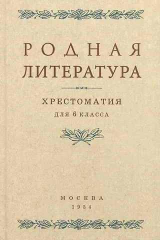 Владимир Павлович Цветаев, Прасковья Андреевна Шевченко, Александр Семенович Толстов Родная литература. Хрестоматия для 6 класса. 1954 год