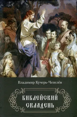 Владимир Иванович Кучерь-Чепелёв Библейский складень