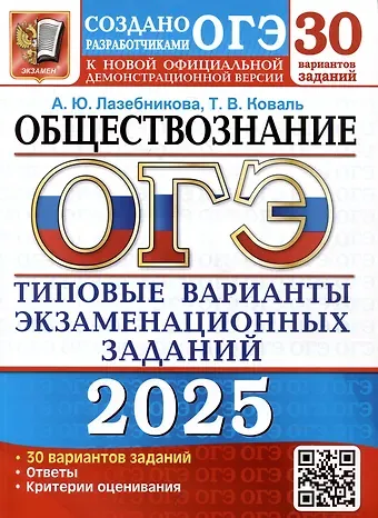 Анна Юрьевна Лазебникова, Татьяна Викторовна Коваль ОГЭ 2025. Обществознание. Типовые варианты экзаменационных заданий от разработчиков ОГЭ