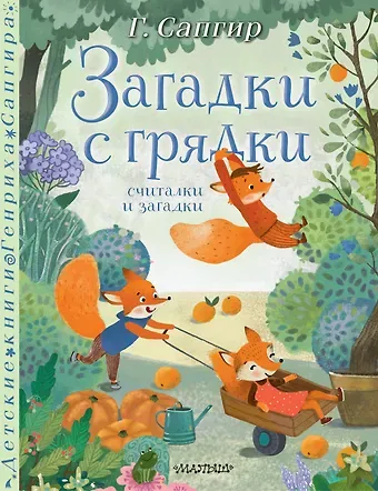 Генрих Вениаминович Сапгир Загадки с грядки. Считалки и загадки