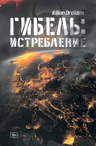 Kilian Draiden Гибель: Истребление