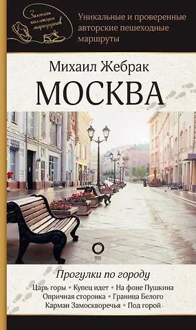 Михаил Жебрак Москва. Прогулки по городу