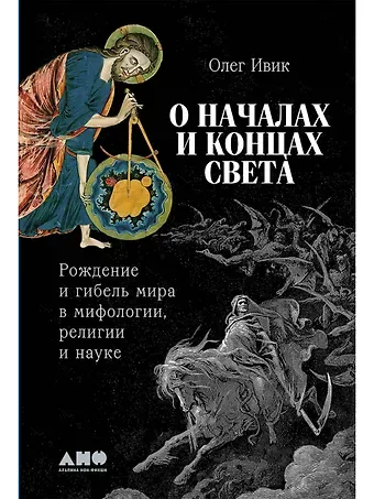 Олег Ивик О началах и концах света. Рождение и гибель мира в мифологии, религии и науке
