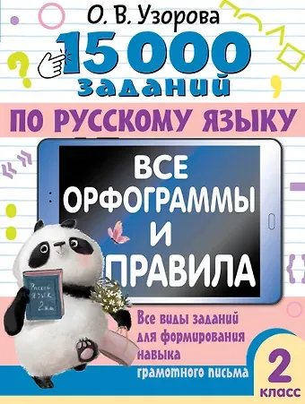 Ольга Васильевна Узорова 15 000 заданий по русскому языку. Все орфограммы и правила. 2 класс
