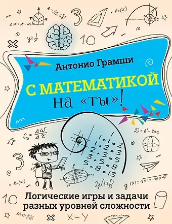 Антонио Грамши С математикой на 