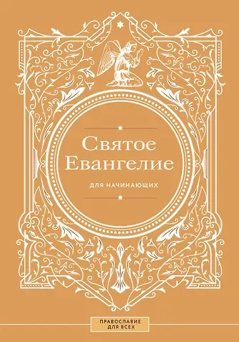 Святое Евангелие для начинающих