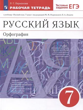 Людмила Геннадьевна Ларионова Русский язык. Орфография. 7 класс. Рабочая тетрадь с тестовыми заданиями ЕГЭ