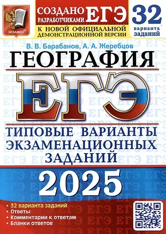 Вадим Владимирович Барабанов, Андрей Анатольевич Жеребцов ЕГЭ 2025. География. 32 варианта. Типовые варианты экзаменационных заданий от разработчиков ЕГЭ