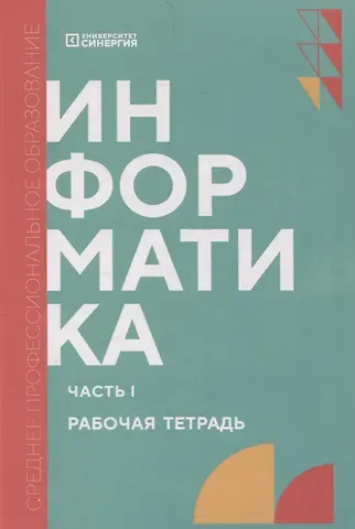 Тамара Владимировна Алексеева, Александр Николаевич Алексахин, Светлана Александровна Алексахина Информатика. Часть 1: рабочая тетрадь СПО
