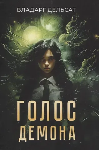 Владарг Дельсат Голос демона