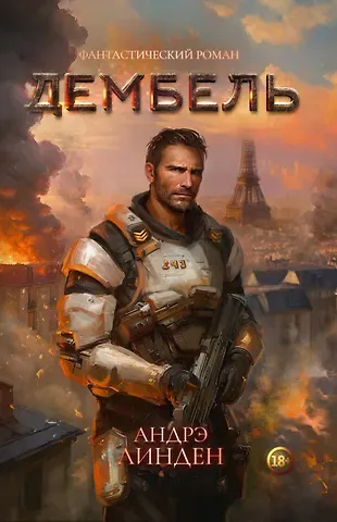 Андрэ Линден Дембель