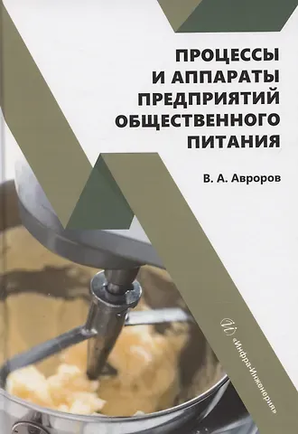 Валерий Александрович Авроров Процессы и аппараты предприятий общественного питания