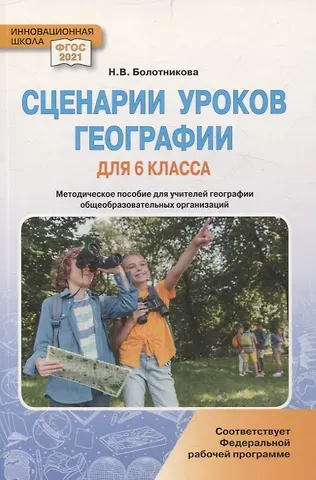 Наталья Викторовна Болотникова Сценарии уроков географии для 6 класса общеобразовательных организаций: методическое пособие для учителей географии