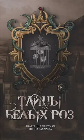 Екатерина Мирская Тайны  белых роз. Т. 1