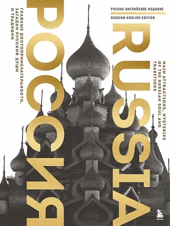 Екатерина Евгеньевна Таранова Россия. Главные достопримечательности, загадки русской души и традиции (двуязычное издание)