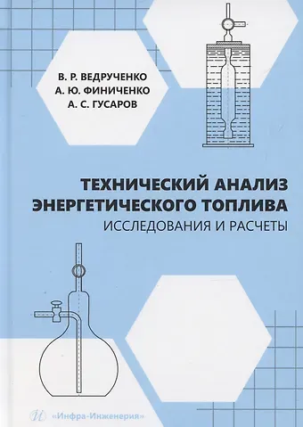 Виктор Родионович Ведрученко Технический анализ энергетического топлива. Исследования и расчеты