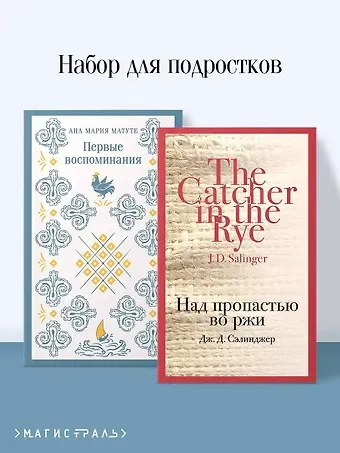 Джером Дэвид Сэлинджер, Анна Мария Матуте Набор для подростков (из 2-х книг: 