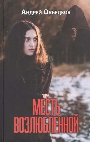 Андрей Юрьевич Объедков Месть возлюбленной. Детектив, да и только...