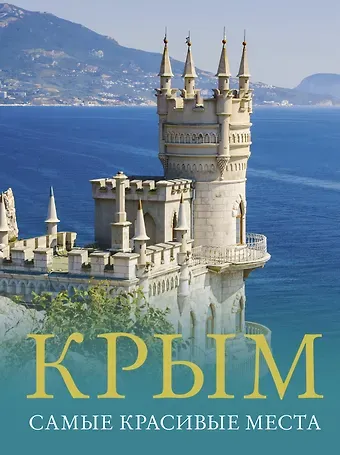 Татьяна П. Головина Крым. Самые красивые места