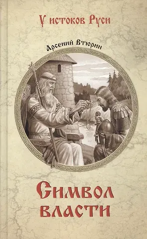 Арсений Евгеньевич Втюрин Символ власти