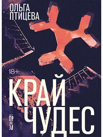 Ольга Птицева Край чудес