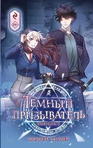 Андрей Сергеевич Ткачев Тёмный призыватель. Выпуск 2