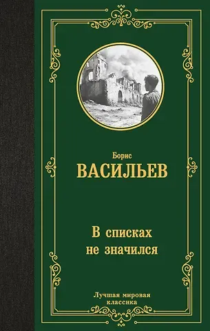Борис Львович Васильев В списках не значился