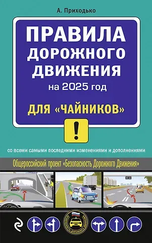 Алексей Михайлович Приходько Правила дорожного движения для 