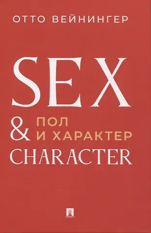 Отто Вейнингер Пол и характер. Принципиальное исследование