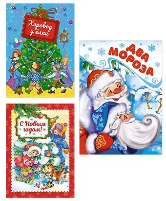 Эмма Рафаиловна Мошковская, Раиса Адамовна Кудашева, Зинаида Николаевна Александрова, Михаил Спартакович Пляцковский, Михаил Ларионович Михайлов, Сергей Григорьевич Козлов, Александр Сергеевич Пушкин, Корней Иванович Чуковский Комплект из 3-х книг. Подарок от Деда Мороза