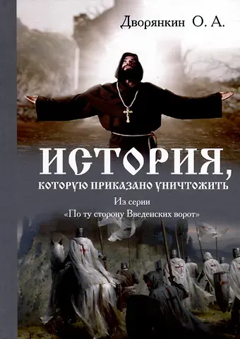Олег Александрович Дворянкин История которую приказано уничтожить