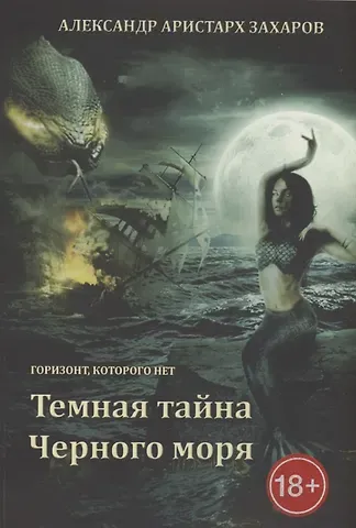 Александр Аристарх Захаров Горизонт, которого нет. Темная тайна Черного моря