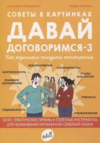 Анн-Клер Кляйндинст Советы в картинках. Давай договоримся-3