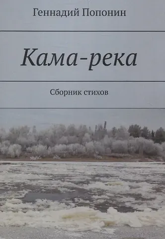 Геннадий Попонин Кама-река. Сборник стихов