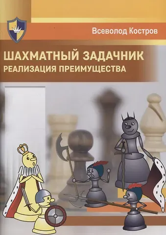 Всеволод Викторович Костров Шахматный задачник. Реализация преимущества