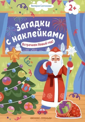 Валерия Салтанова Встречаем Новый год! 2+: книжка с наклейками