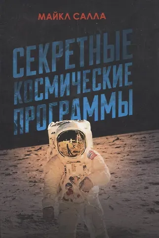 Майкл Салла Секретные космические программы