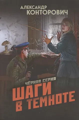 Александр Сергеевич Конторович Шаги в темноте