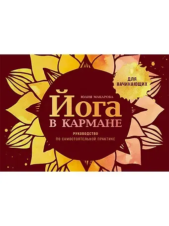 Юлия Макарова Йога в кармане: Краткое руководство по самостоятельной практике для начинающих