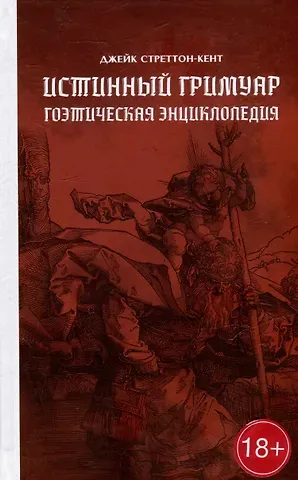 Джейк Стреттон-Кент Истинный гримуар: гоэтическая энциклопедия