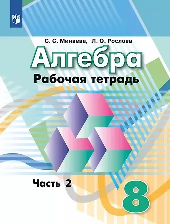 Лариса Олеговна Рослова, Светлана Станиславовна Минаева Алгебра. 8 класс. Рабочая тетрадь. В двух частях. Часть 2