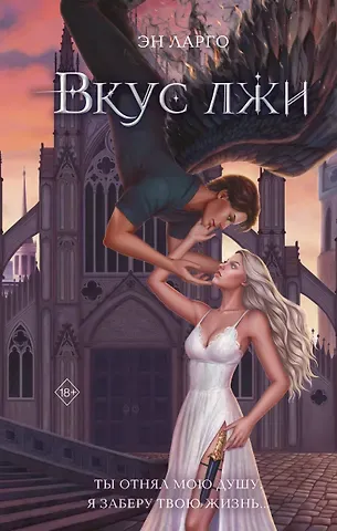 Эн Ларго Вкус лжи (#1)