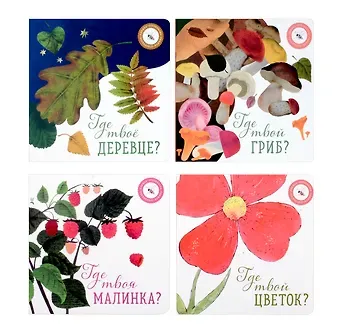 Ася Петрова Где твой цветок? Где твой гриб? Где твоя малинка? Где твое деревце? (комплект из 4-х книг)