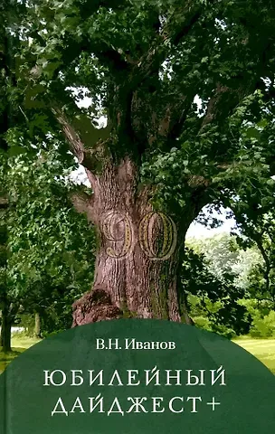 Вилен Николаевич Иванов Юбилейный дайджест+