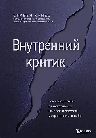 Стивен Хайес Внутренний критик. Как избавиться от негативных мыслей и обрести уверенность в себе