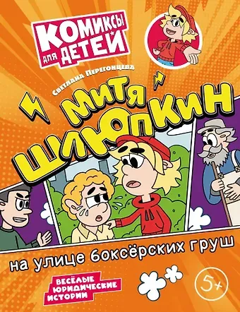 Светлана Владимировна Перегонцева Митя Шлюпкин на улице боксёрских груш